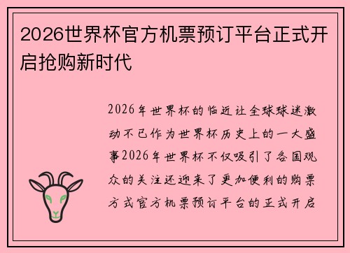 2026世界杯官方机票预订平台正式开启抢购新时代 2026世界杯官方机票预订平台正式开启抢购新时代