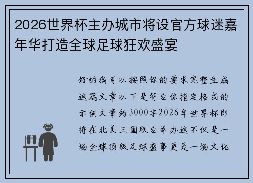 2026世界杯主办城市将设官方球迷嘉年华打造全球足球狂欢盛宴 2026世界杯主办城市将设官方球迷嘉年华打造全球足球狂欢盛宴