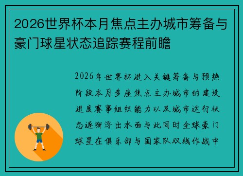 2026世界杯本月焦点主办城市筹备与豪门球星状态追踪赛程前瞻 2026世界杯本月焦点主办城市筹备与豪门球星状态追踪赛程前瞻