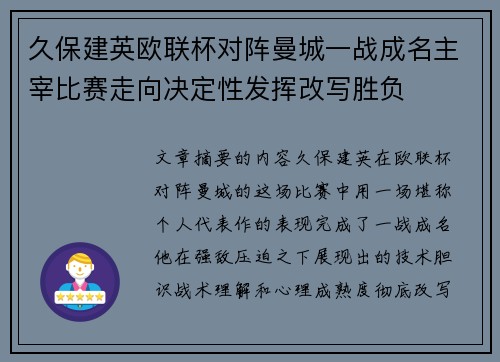 久保建英欧联杯对阵曼城一战成名主宰比赛走向决定性发挥改写胜负