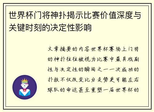 世界杯门将神扑揭示比赛价值深度与关键时刻的决定性影响