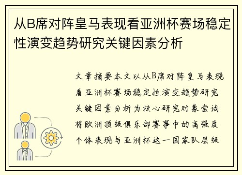 从B席对阵皇马表现看亚洲杯赛场稳定性演变趋势研究关键因素分析