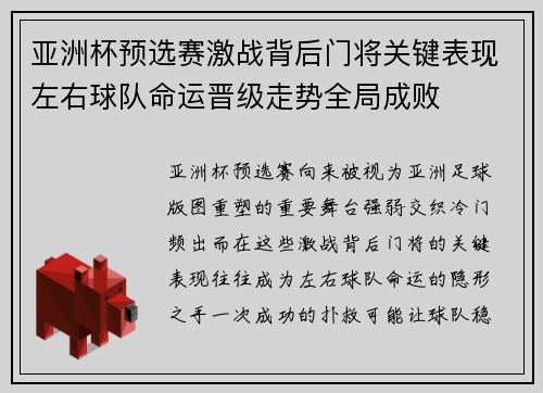亚洲杯预选赛激战背后门将关键表现左右球队命运晋级走势全局成败 亚洲杯预选赛激战背后门将关键表现左右球队命运晋级走势全局成败