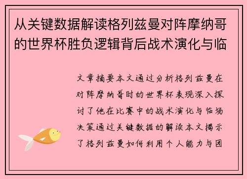 从关键数据解读格列兹曼对阵摩纳哥的世界杯胜负逻辑背后战术演化与临场决策