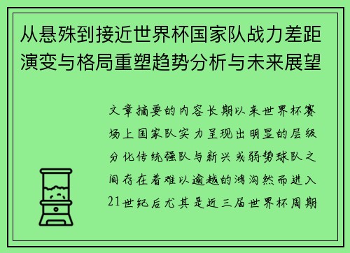 从悬殊到接近世界杯国家队战力差距演变与格局重塑趋势分析与未来展望