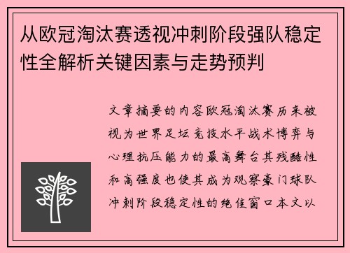 从欧冠淘汰赛透视冲刺阶段强队稳定性全解析关键因素与走势预判