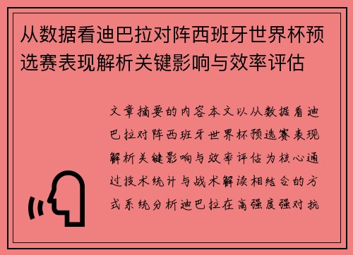 从数据看迪巴拉对阵西班牙世界杯预选赛表现解析关键影响与效率评估