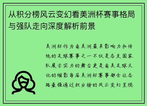 从积分榜风云变幻看美洲杯赛事格局与强队走向深度解析前景 从积分榜风云变幻看美洲杯赛事格局与强队走向深度解析前景