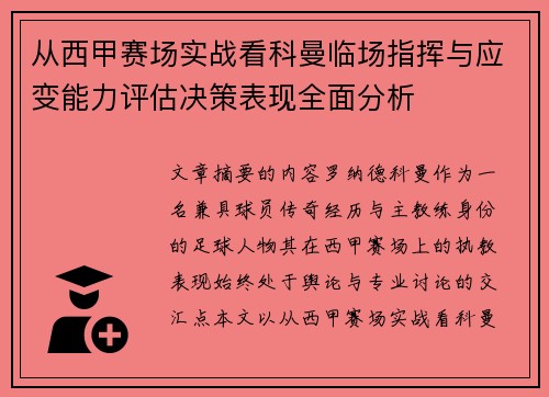 从西甲赛场实战看科曼临场指挥与应变能力评估决策表现全面分析