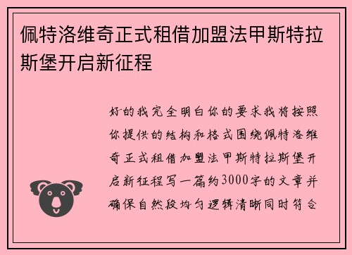 佩特洛维奇正式租借加盟法甲斯特拉斯堡开启新征程 佩特洛维奇正式租借加盟法甲斯特拉斯堡开启新征程
