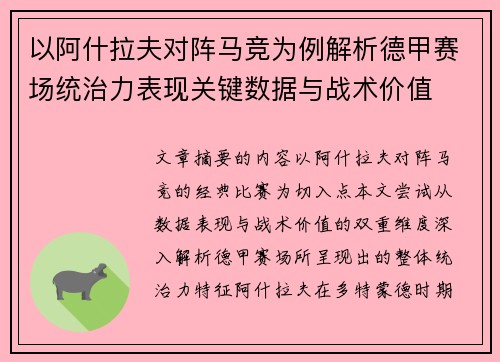 以阿什拉夫对阵马竞为例解析德甲赛场统治力表现关键数据与战术价值
