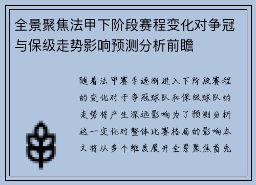 全景聚焦法甲下阶段赛程变化对争冠与保级走势影响预测分析前瞻