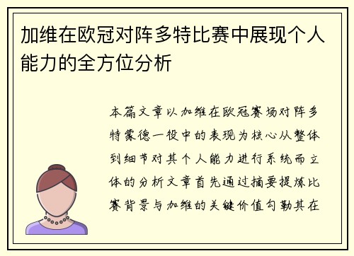 加维在欧冠对阵多特比赛中展现个人能力的全方位分析 加维在欧冠对阵多特比赛中展现个人能力的全方位分析