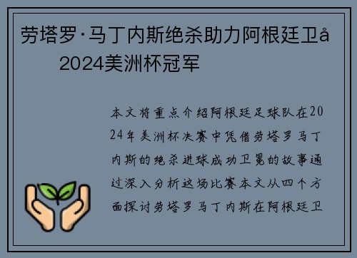 劳塔罗·马丁内斯绝杀助力阿根廷卫冕2024美洲杯冠军 劳塔罗·马丁内斯绝杀助力阿根廷卫冕2024美洲杯冠军