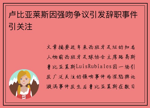 卢比亚莱斯因强吻争议引发辞职事件引关注