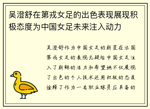 吴澄舒在第戎女足的出色表现展现积极态度为中国女足未来注入动力 吴澄舒在第戎女足的出色表现展现积极态度为中国女足未来注入动力