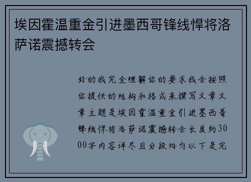 埃因霍温重金引进墨西哥锋线悍将洛萨诺震撼转会