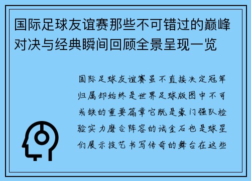 国际足球友谊赛那些不可错过的巅峰对决与经典瞬间回顾全景呈现一览