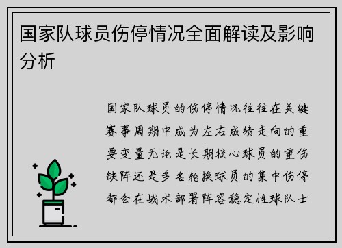 国家队球员伤停情况全面解读及影响分析