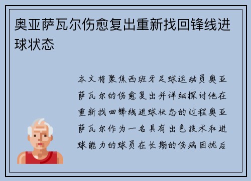 奥亚萨瓦尔伤愈复出重新找回锋线进球状态 奥亚萨瓦尔伤愈复出重新找回锋线进球状态
