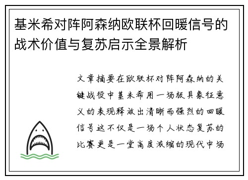 基米希对阵阿森纳欧联杯回暖信号的战术价值与复苏启示全景解析