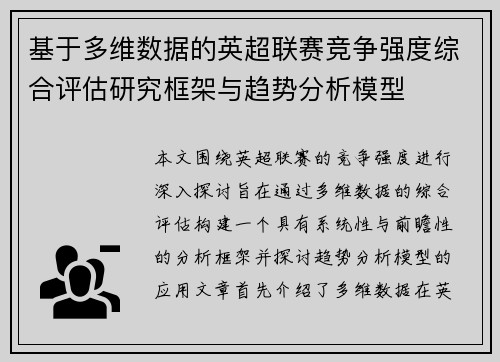 基于多维数据的英超联赛竞争强度综合评估研究框架与趋势分析模型 基于多维数据的英超联赛竞争强度综合评估研究框架与趋势分析模型