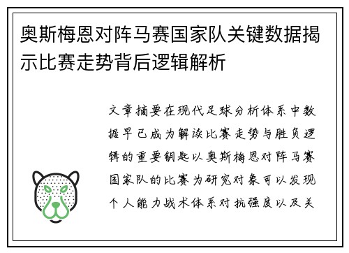 奥斯梅恩对阵马赛国家队关键数据揭示比赛走势背后逻辑解析