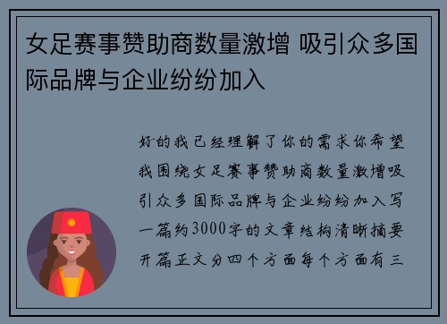 女足赛事赞助商数量激增 吸引众多国际品牌与企业纷纷加入