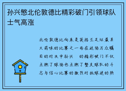 孙兴慜北伦敦德比精彩破门引领球队士气高涨