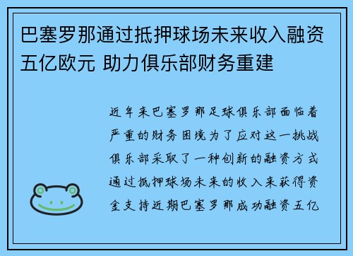 巴塞罗那通过抵押球场未来收入融资五亿欧元 助力俱乐部财务重建