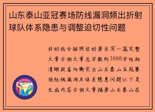 山东泰山亚冠赛场防线漏洞频出折射球队体系隐患与调整迫切性问题
