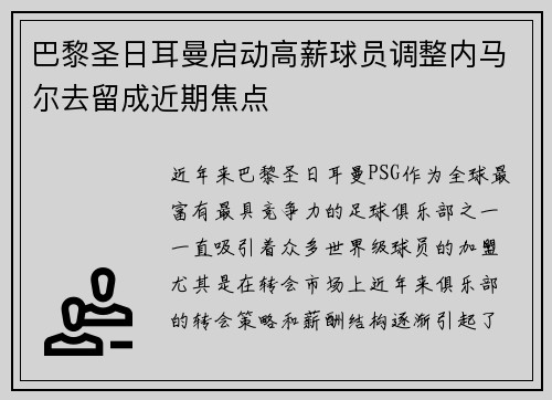 巴黎圣日耳曼启动高薪球员调整内马尔去留成近期焦点 巴黎圣日耳曼启动高薪球员调整内马尔去留成近期焦点