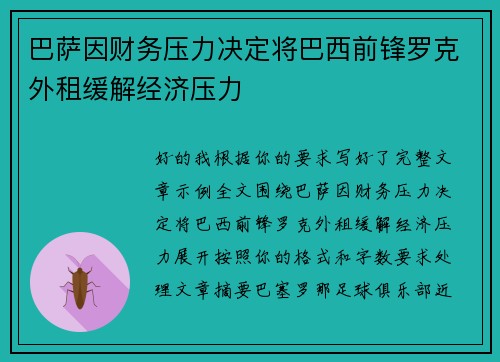 巴萨因财务压力决定将巴西前锋罗克外租缓解经济压力