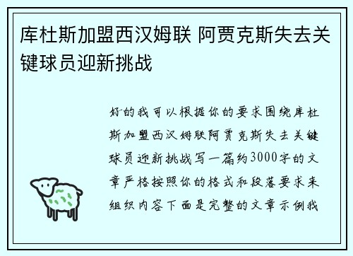 库杜斯加盟西汉姆联 阿贾克斯失去关键球员迎新挑战