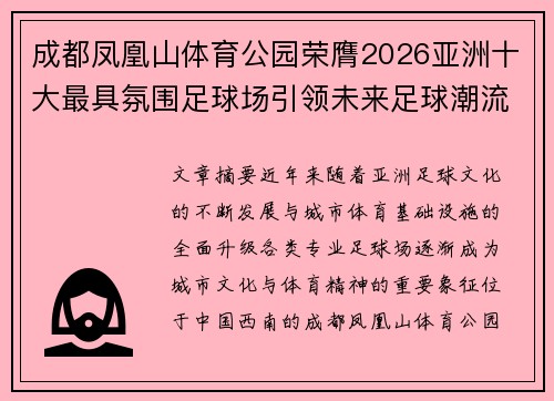 成都凤凰山体育公园荣膺2026亚洲十大最具氛围足球场引领未来足球潮流 成都凤凰山体育公园荣膺2026亚洲十大最具氛围足球场引领未来足球潮流