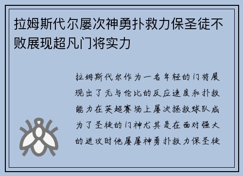 拉姆斯代尔屡次神勇扑救力保圣徒不败展现超凡门将实力