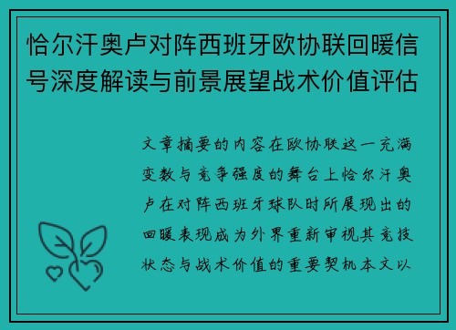 恰尔汗奥卢对阵西班牙欧协联回暖信号深度解读与前景展望战术价值评估