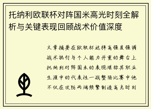 托纳利欧联杯对阵国米高光时刻全解析与关键表现回顾战术价值深度 托纳利欧联杯对阵国米高光时刻全解析与关键表现回顾战术价值深度