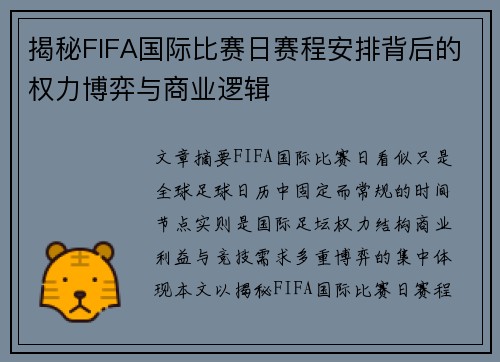 揭秘FIFA国际比赛日赛程安排背后的权力博弈与商业逻辑