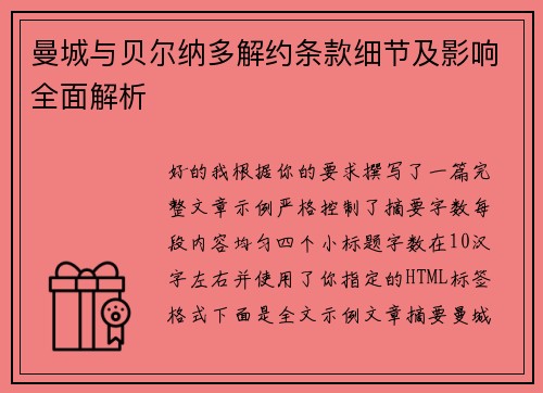 曼城与贝尔纳多解约条款细节及影响全面解析 曼城与贝尔纳多解约条款细节及影响全面解析