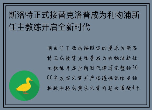 斯洛特正式接替克洛普成为利物浦新任主教练开启全新时代 斯洛特正式接替克洛普成为利物浦新任主教练开启全新时代