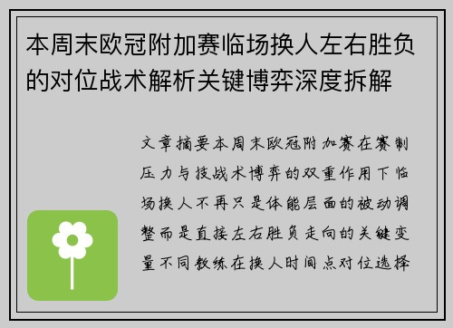 本周末欧冠附加赛临场换人左右胜负的对位战术解析关键博弈深度拆解 本周末欧冠附加赛临场换人左右胜负的对位战术解析关键博弈深度拆解