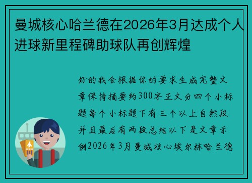 曼城核心哈兰德在2026年3月达成个人进球新里程碑助球队再创辉煌