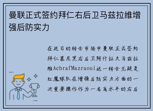 曼联正式签约拜仁右后卫马兹拉维增强后防实力 曼联正式签约拜仁右后卫马兹拉维增强后防实力