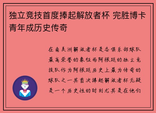 独立竞技首度捧起解放者杯 完胜博卡青年成历史传奇