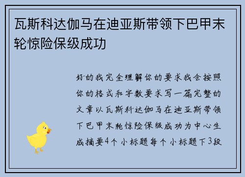 瓦斯科达伽马在迪亚斯带领下巴甲末轮惊险保级成功