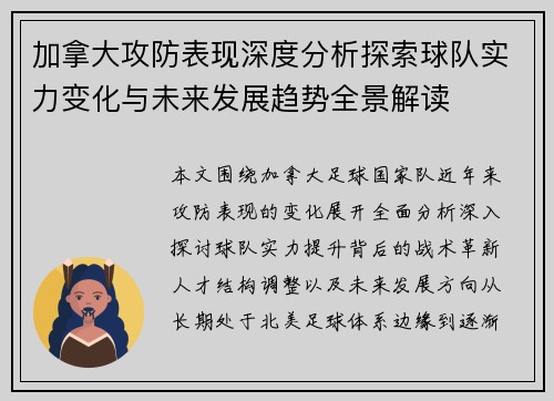 加拿大攻防表现深度分析探索球队实力变化与未来发展趋势全景解读