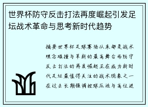 世界杯防守反击打法再度崛起引发足坛战术革命与思考新时代趋势